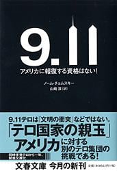 9・11 アメリカに報復する資格はない! (文春文庫)