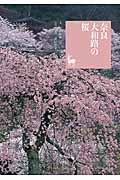 奈良 大和路の桜 (奈良を愉しむ)