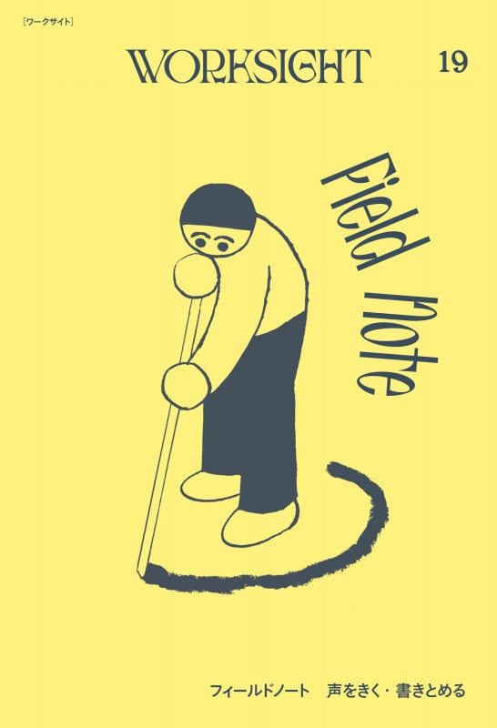 WORKSIGHT[ワークサイト]19号 フィールドノート 声をきく・書きとめる Field Note
