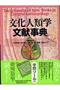 文化人類学文献事典
