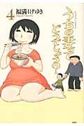 うちの妻ってどうでしょう? (4) (アクションC)