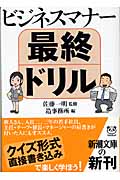 ビジネスマナー最終ドリル (新潮文庫)