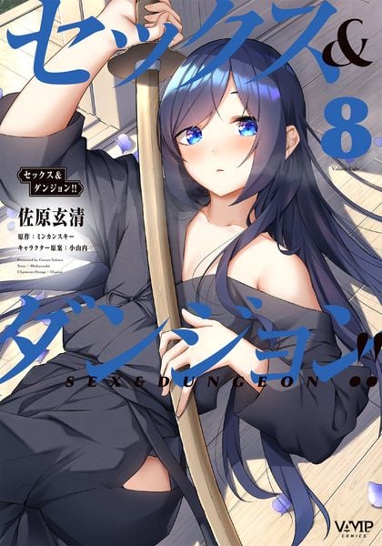 セックス&ダンジョン!!  8 (ヴァンプコミックス)