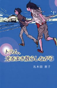 トラム、光をまき散らしながら (teens’ best selections 24)