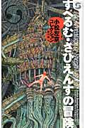 すぺるむ・さぴえんすの冒険 小松左京コレクション