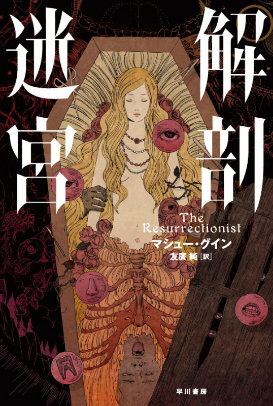 解剖迷宮 (ハヤカワ・ミステリ文庫)