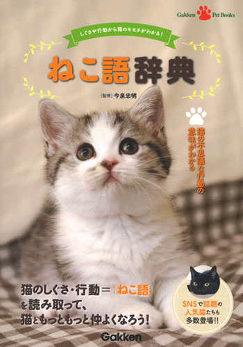 ねこ語辞典の詳細を見る