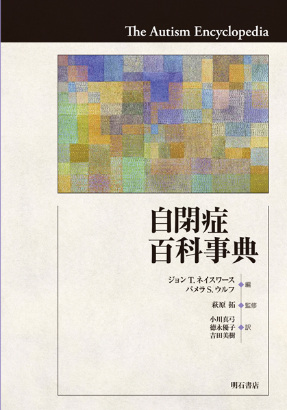 自閉症百科事典