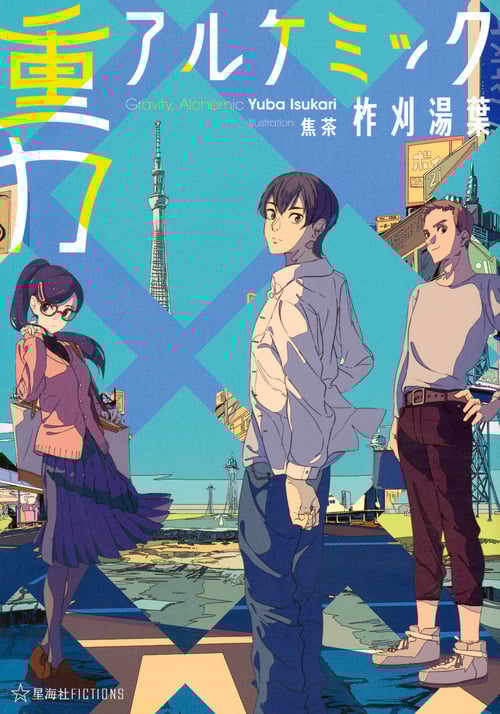 重力アルケミック (星海社FICTIONS)