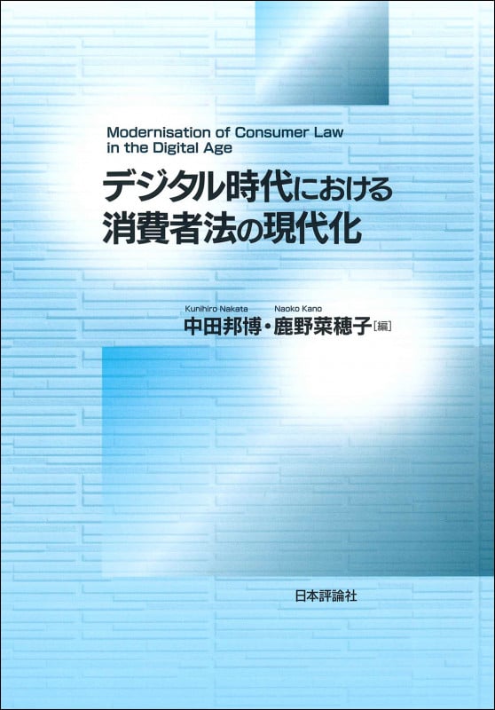 デジタル時代における消費者法の現代化 (龍谷大学社会科学研究所叢書 第145巻)
