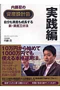 内藤忍の資産設計塾 実践編 自分も資産も成長する新・資産三分法