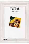 目白雑録(ひびのあれこれ)2 (朝日文庫)