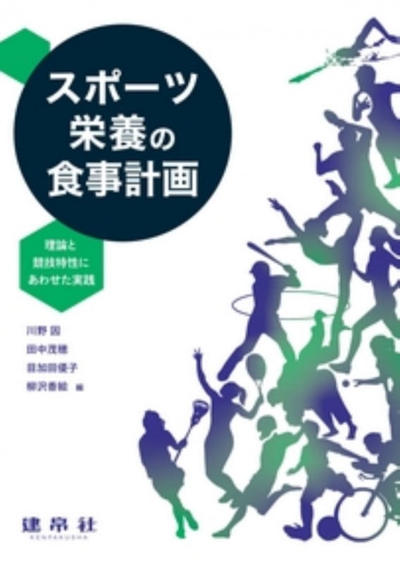 スポーツ栄養の食事計画 理論と競技特性にあわせた実践