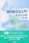 質的統合法入門(考え方と手順)