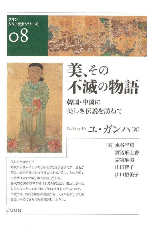 美、その不滅の物語 韓国・中国に美しき伝説を訪ねて (クオン人文・社会シリーズ 08)