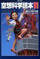 空想科学読本11