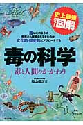 史上最強カラー図解 毒の科学 毒と人間のかかわり