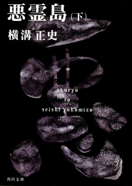 悪霊島(下) 金田一耕助ファイル19 (角川文庫)