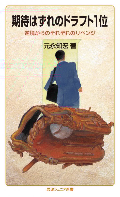 期待はずれのドラフト1位 逆境からのそれぞれのリベンジ (岩波ジュニア新書 843)