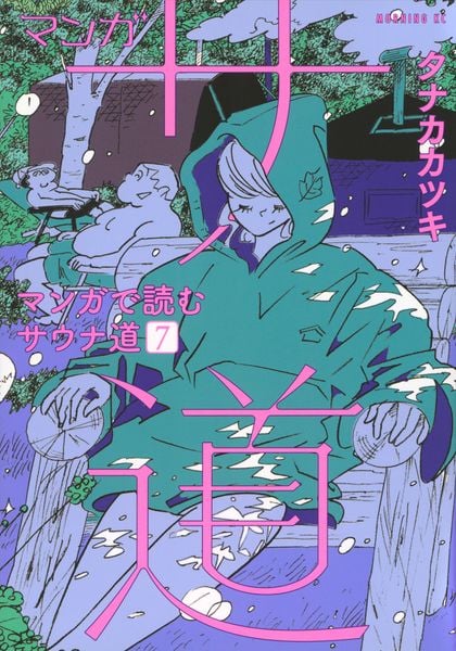 マンガ サ道~マンガで読むサウナ道~(7) (モーニング KC)