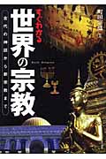 すぐわかる世界の宗教 古代の神話から新宗教まで