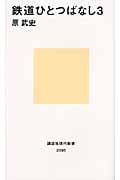 鉄道ひとつばなし3 (講談社現代新書)