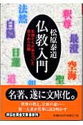 仏教入門 名僧たちが辿りついた目ざめへの路 (祥伝社黄金文庫)