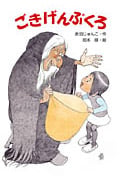ごきげんぶくろ (わくわく幼年どうわ)