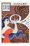ひょうたん駒子 (手塚治虫文庫全集)の詳細を見る