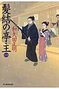 髪結の亭主 (一) (ハルキ文庫)