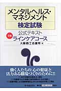 メンタルヘルス・マネジメント検定試験公式テキストII種ラインケアコース