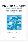 グローバリゼーションと社会学 モダニティ・グローバリティ・社会的公正