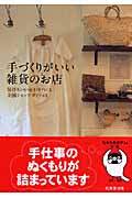 手づくりがいい雑貨のお店 気持ちいい毎日をつくる全国ショップガイド68 (sasaeru文庫)の詳細を見る