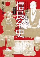 [ビジュアル版] 逆説の日本史4 完本 信長全史 (逆説の日本史)