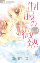 制服の微熱 (3) (フラワーコミックス)