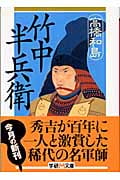 竹中半兵衛 (学研M文庫)