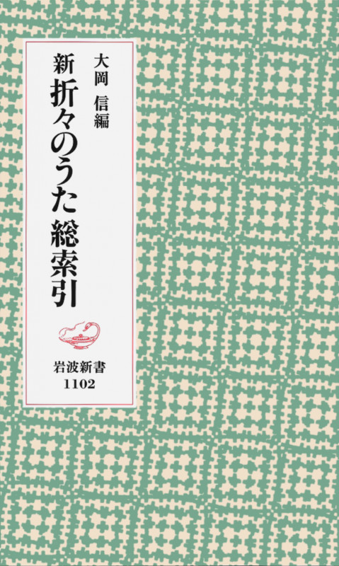 新 折々のうた 総索引 (岩波新書)の詳細を見る