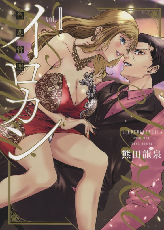 イロカン -色恋管理- 1 (1巻) (YKコミックス)
