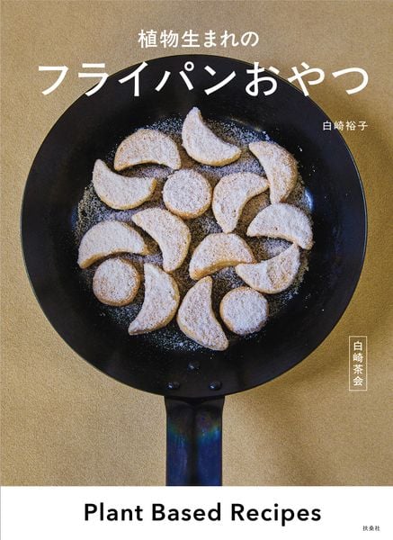 白崎茶会 植物生まれのフライパンおやつ