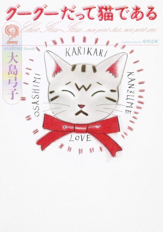 グーグーだって猫である(文庫版) (2) (角川文庫)
