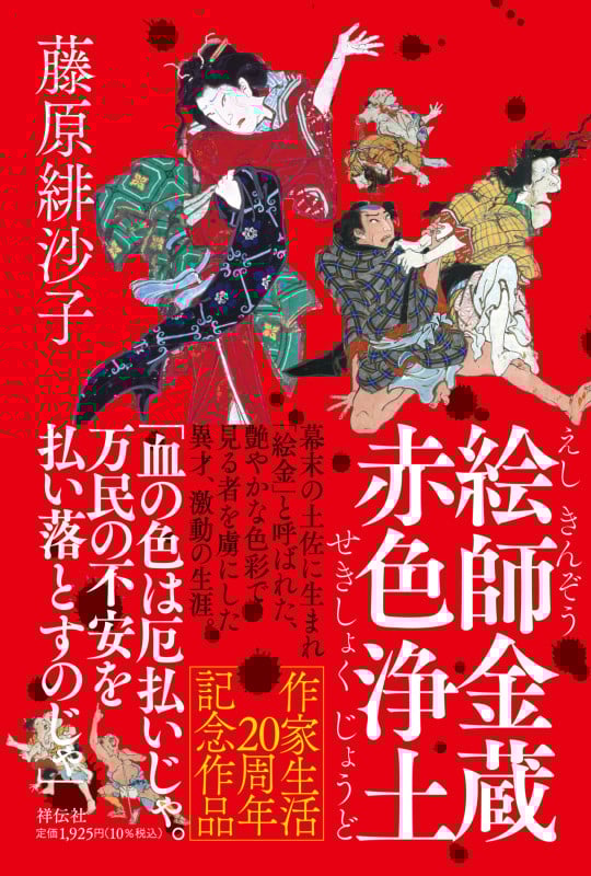 絵師金蔵 赤色浄土