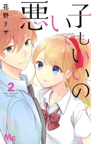 悪い子でもいいの (2) (マーガレットC)