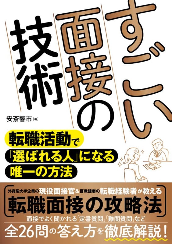 すごい面接の技術  転職活動で「選ばれる人」になる唯一の方法