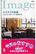 キスまでの距離 (ハーレクイン・イマージュ)