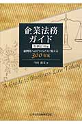 企業法務ガイド 判例活用編