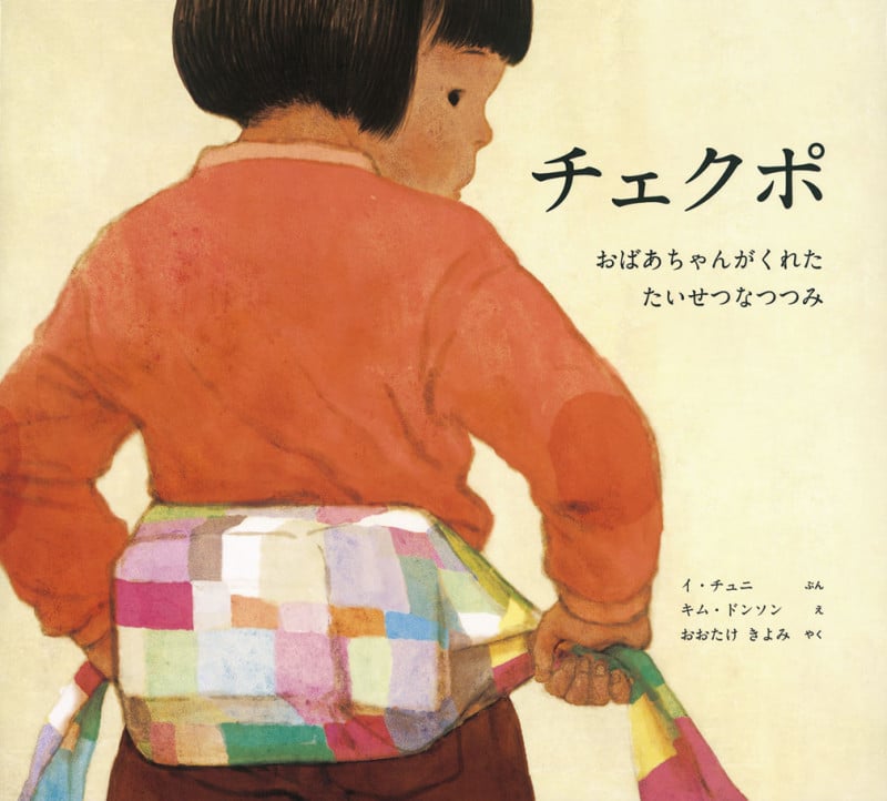 チェクポ おばあちゃんがくれたたいせつなつつみ (世界傑作絵本シリーズ 韓国の絵本)