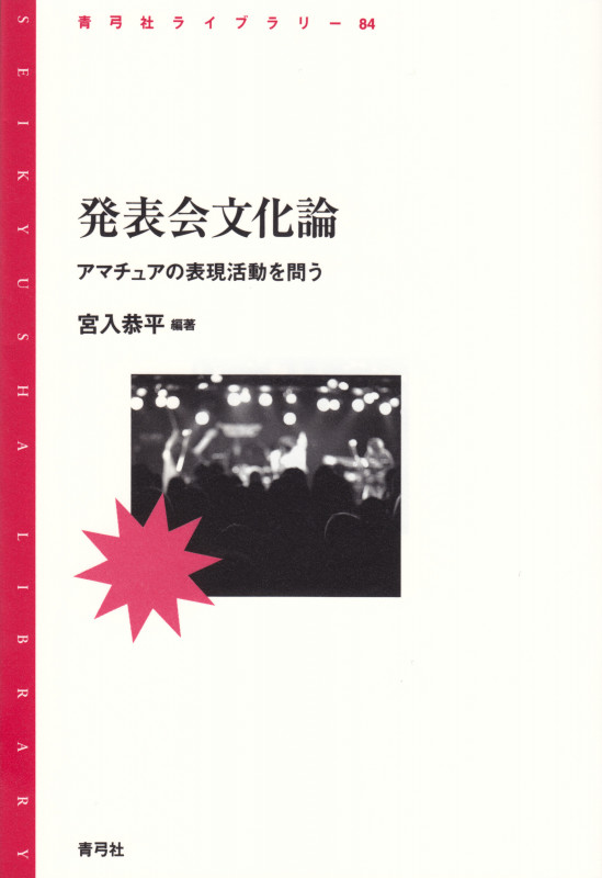 発表会文化論 アマチュアの表現活動を問う (青弓社ライブラリー 84)