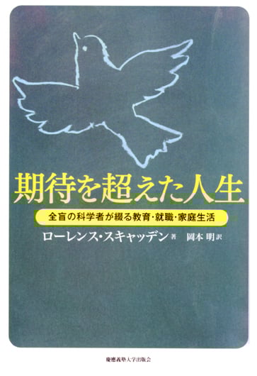 期待を超えた人生 全盲の科学者が綴る教育・就職・家庭生活