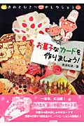お菓子なカードをつくりましょう! 造形とびきりセレクション