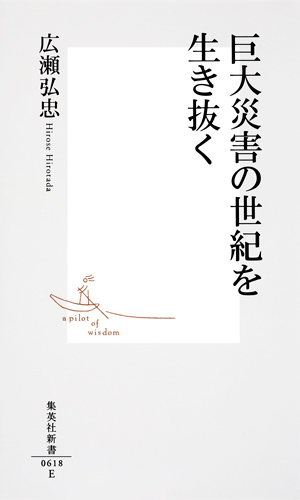 巨大災害の世紀を生き抜く (集英社新書)